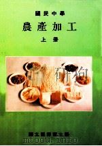 国民中学 农产加工 上 1991 PDF电子版封面 国立编译馆主编