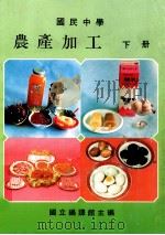 国民中学 农产加工 下 1991 PDF电子版封面 国立编译馆主编