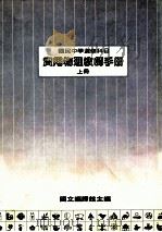 国民中学 实用物理教师手册 上 1989 PDF电子版封面 国立编译馆主编