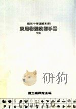 国民中学  实用物理教师手册  下   1987  PDF电子版封面    国立编译馆主编 