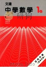 文达中学数学 1a 活用作业 教师用书 1988 PDF电子版封面 9623420218 徐明科,黄鸣婵,蔡培文著