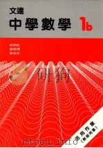 文达中学数学 1b 活用作业 教师用书 1988 PDF电子版封面 9623420226 徐明科,黄鸣婵,蔡培文著