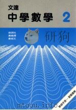文达中学数学 2 1989 PDF电子版封面 962342068 徐明科等编