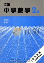 文达中学数学 2a 活用作业 教师用书 1988 PDF电子版封面 9623420234 徐明科,黄鸣婵,蔡培文著