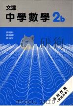 文达中学数学 2b 1988 PDF电子版封面 962342024 徐明科等编