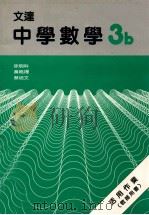 文达中学数学 3b 活用作业 教师用书 1988 PDF电子版封面 9623420269 徐明科,黄鸣婵,蔡培文著