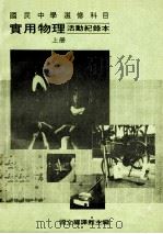 国民中学选修科目 实用物理 活动纪录本 上 1990 PDF电子版封面 国立编译馆主编