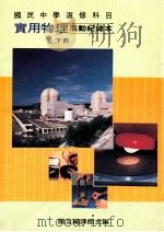 国民中学选修科目  实用物理  活动纪录本  下（1990 PDF版）