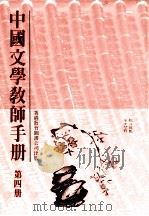 中国文学教师手册  第4册（1990 PDF版）