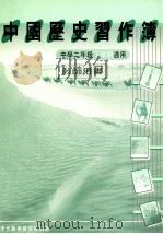 中国历史习作簿 中学二年级下学期适用 1986 PDF电子版封面 962112353 现代教育研究社编辑委员会编