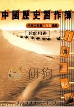 中国历史习作簿 中学二年级上学期适用 教师用书 1986 PDF电子版封面 962112364X 现代教育研究社编辑委员会编