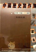 中国历史习作簿 中学一年级上学期适用 教师用书 1990 PDF电子版封面 9621122015 现代教育研究社编辑委员会编