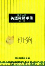 国民中学  英语教师手册  第1册（1990 PDF版）