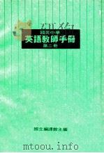 国民中学  英语教师手册  第2册（1990 PDF版）