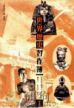 世界历史习作薄 1 1988 PDF电子版封面 962290219 邝兆江,林秀雯编著