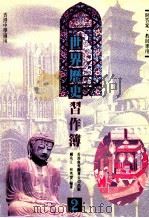 世界历史习作薄 2 1989 PDF电子版封面 962290228 邝兆江,林秀雯编著
