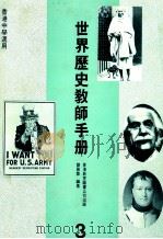 世界历史教师手册 3 1989 PDF电子版封面 962290235 刘佩蓉编著