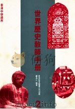 世界历史教师手册 2 1989 PDF电子版封面 962290224 邝兆江编著
