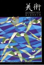 美术  国民中学选修科  第4册（1991 PDF版）