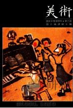 美术 国民中学选修科 第3册 1990 PDF电子版封面 国立编译馆主编