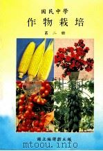 国民中学 作物栽培 第2册 1991 PDF电子版封面 国立编译馆主编