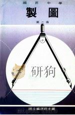 国民中学  制图  第2册（1991 PDF版）