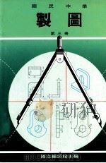 国民中学 制图 第3册 1991 PDF电子版封面 国立编译馆主编