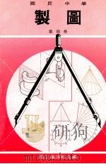 国民中学  制图  第4册（1989 PDF版）