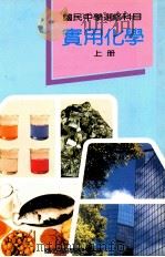 国民中学  实用化学  上   1991  PDF电子版封面    国立编译馆主编 