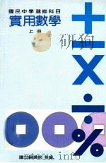 国民中学选修科目  实用数学  上（1991 PDF版）