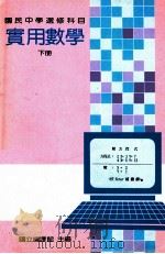 国民中学选修科目  实用数学  下（1991 PDF版）