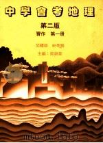 中学会考地理 第2版 习作 第1册 1989 PDF电子版封面 0195850238 郭锦棠,范礼慈,史季雅主编