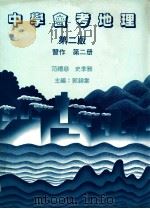 中学会考地理 第2版 习作 第2册 1990 PDF电子版封面 0195841883 郭锦棠,范礼慈,史季雅主编