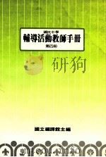 辅导活动教师手册第4册（1988 PDF版）