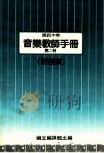 国民中学  音乐教师手册  第2册  歌曲集（1987 PDF版）
