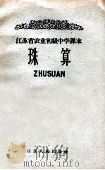 珠算 1963 PDF电子版封面 江苏省教育厅教材编辑室主编