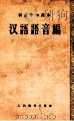初级中学课本汉语 第3册 1956 PDF电子版封面 张志公主编;吕冀平,孙功炎,洪心衡等编