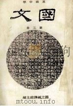 高级中学  国文  第3册（ PDF版）