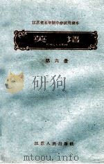 江苏省五年制中学试用课本  英语  第6册（1960 PDF版）