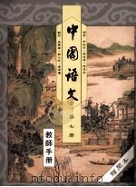中国语文 第7册 教师手册 1991 PDF电子版封面 0195852478 布裕民,陈达伟,陈汉森编