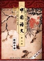 中国语文 第3册 教师手册 1991 PDF电子版封面 0195852796 布裕民,陈达伟,陈汉森编
