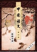 中国语文  第4册  教师手册（1991 PDF版）