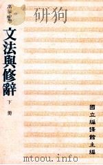 高级中学 文法与修辞 下 1991 PDF电子版封面 国立编译馆主编