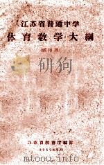 江苏省普通中学体育教学大纲 试用稿 1959 PDF电子版封面 江苏省教育厅编订