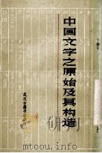 中国文字之原始及其构造（1987 PDF版）