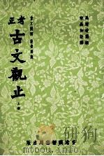 古文观止  上（ PDF版）