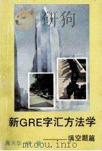 新GRE字汇方法学（ PDF版）