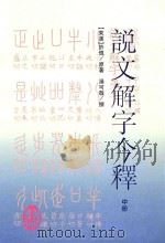 说文解字今释 中 1997 PDF电子版封面 7805207071 (东汉)许慎著;汤可敬撰