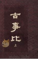 古事比 上 1990 PDF电子版封面 (清)方中德编