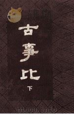 古事比 下 1990 PDF电子版封面 (清)方中德编